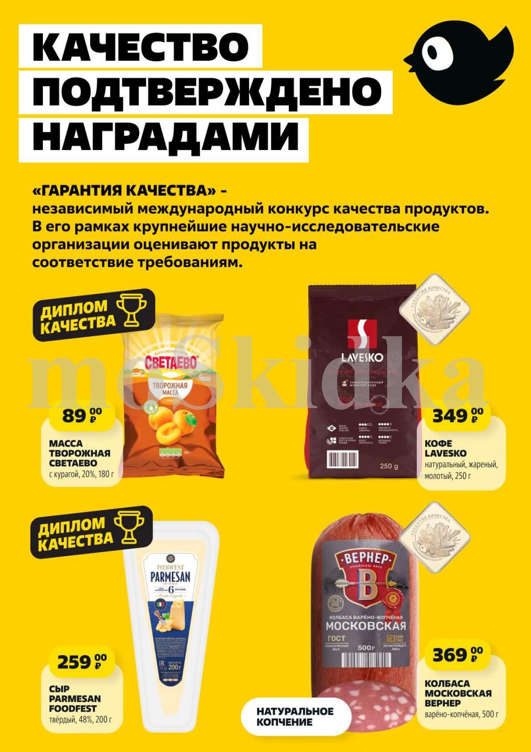 Творожная масса Светлево с курагой 180г за 89р, кофе Lavesko 250г за 349р, сыр Parmesan FoodFest 200г за 259р. Качество подтверждено наградами.